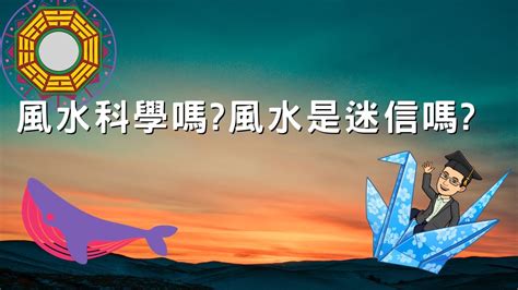 風水是迷信嗎|【風水是迷信嗎】風水是迷信？還是有科學依據？讓你無法忽視的。